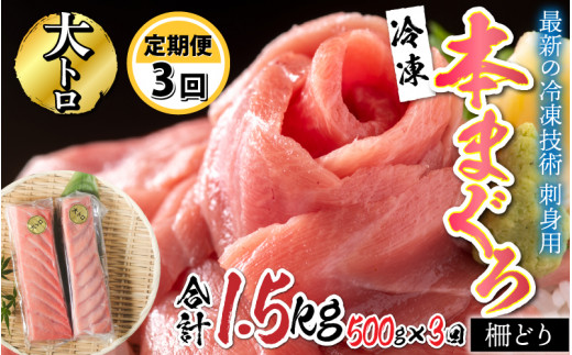 
【定期便】【3ヶ月連続お届け】刺身用！本マグロ大トロ（柵どり） 500g × 3回 【最新の冷凍技術】[H-11007]
