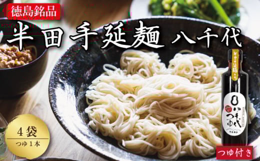 そうめん 4袋 つゆセット 【 原材料 国産 100％ 】 半田そうめん 八千代 素麺 手延べそうめん 揖保乃糸 島原そうめん に負けない ギフト 贈答 特選 ブランド 徳島 美馬 八千代麺業