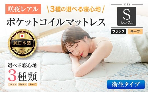 マットレス シングル 咲夜レアル 抗ウイルス加工 衛生タイプ 源ベッド ポケットコイル 6.7インチ 選べる3種の寝心地 デオファクター deofactor 圧縮梱包 制菌加工 抗かび加工 両面仕様_CH041_118