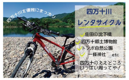 
R5-680．【高知・四万十川・サイクリング】　シティサイクルまたはマウンテンバイク　5時間　ペア利用券１枚
