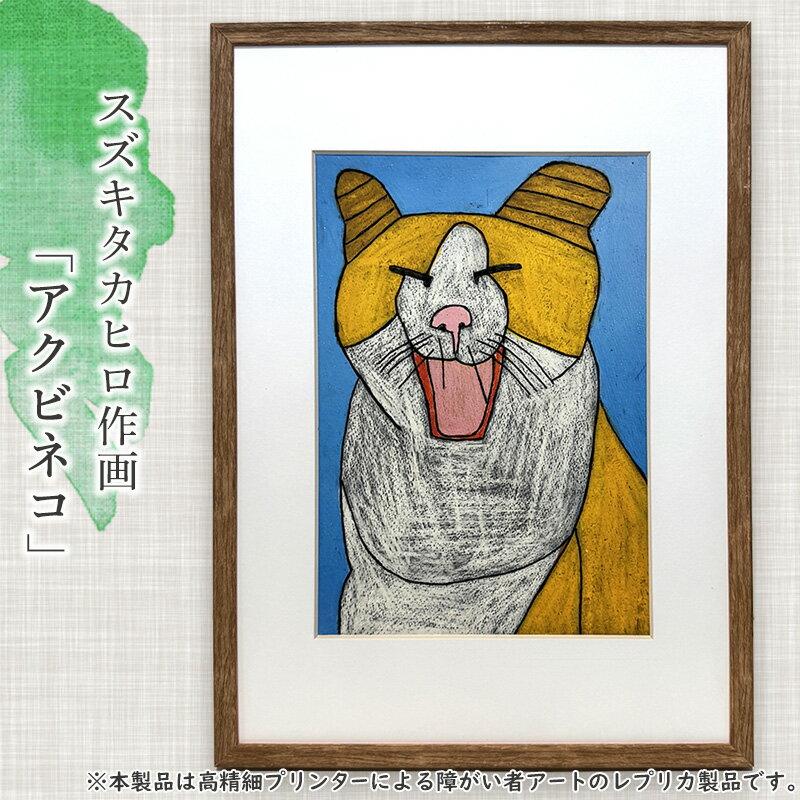 【ふるさと納税】障がい者支援 スズキタカヒロ アクビネコ アート 絵画 ミニ絵画 インテリア