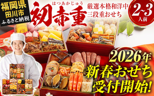 おせち 2026 博多久松 厳選本格和洋中三段重おせち『初赤重』 6.5寸 3段重 2～3人前 おせち料理 重箱 お正月 冷凍おせち 縁起物 祝箸付 福岡 年末配送