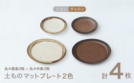 【美濃焼】土ものマット プレート 2色4点セット (シロン・チャロン)【カネコ小兵製陶所】 食器 陶器 皿 お皿 プレート パスタ皿 ワンプレート 取り皿 ケーキ皿 ペア 白 茶 ホワイト ブラウン ナチュラル マット 送料無料   [MBD147]