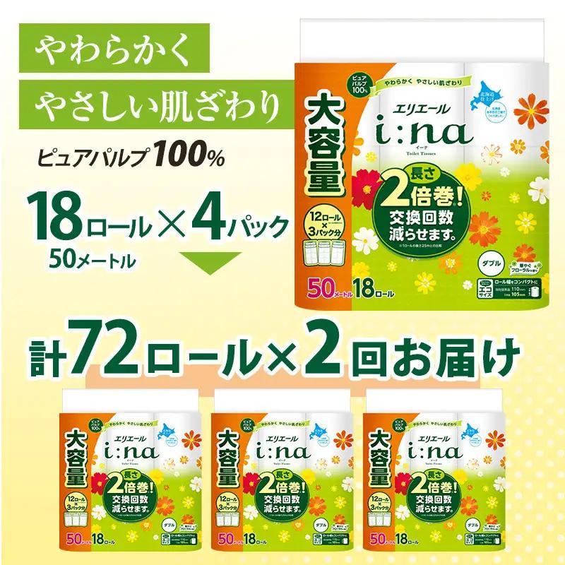 【2回お届け 計144ロール】エリエール i:na(イーナ) トイレットティシュー ダブル 50m 18R×4パック 長さ2倍巻 交換 補充 回数減 長持ち まとめ買い ペーパー 紙 防災 常備品 備