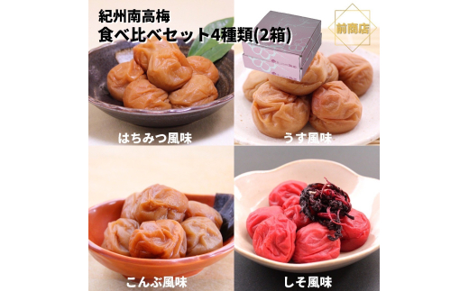 和歌山 紀州南高梅 食べ比べお試しセット 60g×４種類  【2箱】 【US4】【uts032】