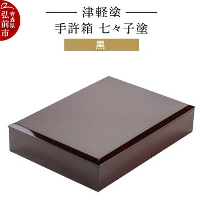 ふるさと納税 弘前市 津軽塗 手許箱 七々子塗/黒|24_ksk-670101