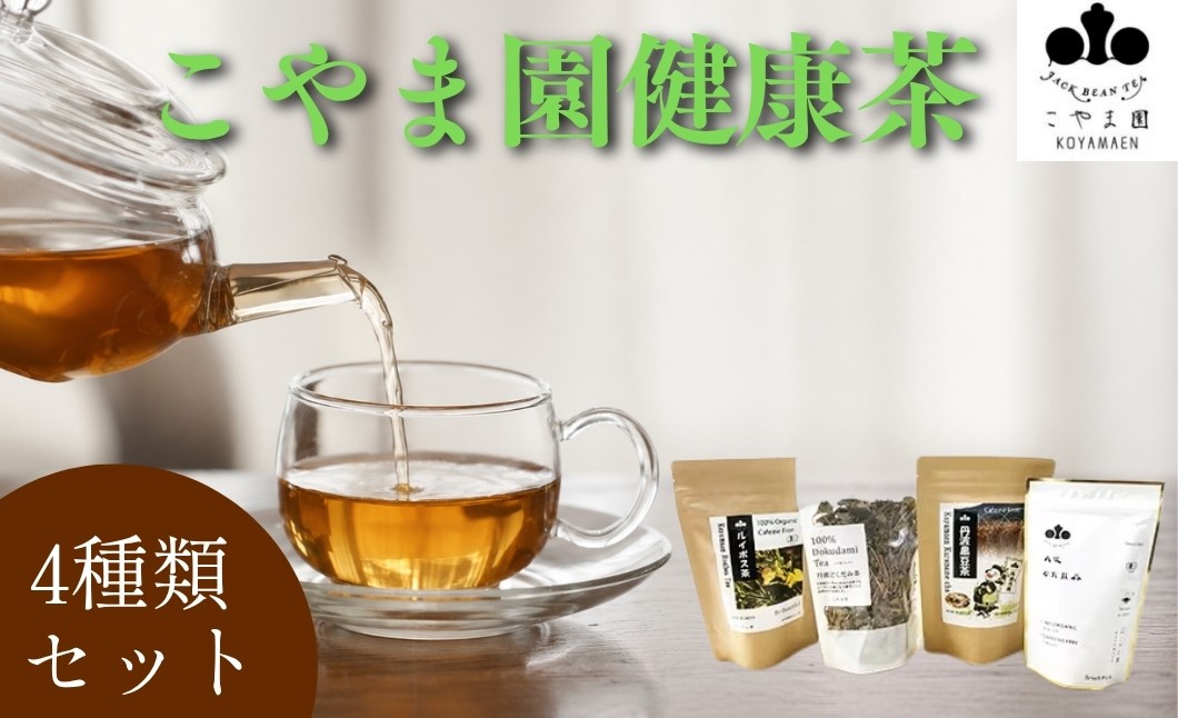 
                  丹波なた豆茶 健康茶セット 丹波市産 100% ノンカフェイン 妊婦 子供 兵庫県丹波市 こやま園
                