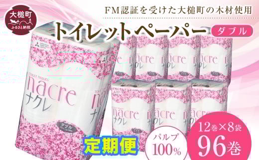 【6回定期便　毎月お届け】ナクレ トイレットペーパー ( ダブル ) 96ロール ( 12ロール× 8袋 )  大容量 日用品 まとめ買い 日用雑貨 紙 消耗品 生活必需品 大容量 備蓄 箱【物価高騰対策 】