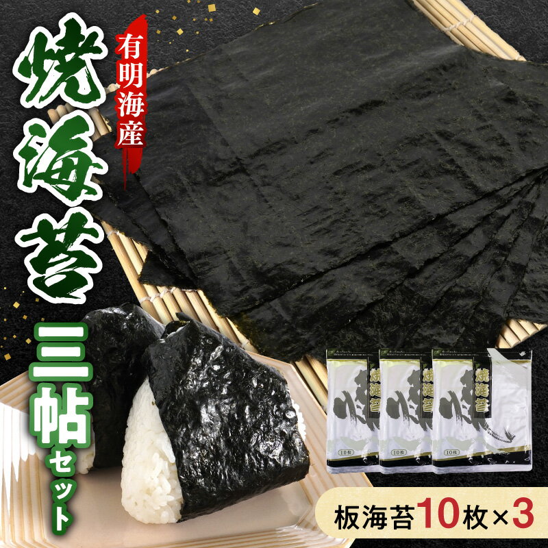 【ふるさと納税】有明海産 焼海苔 三帖 セット 板海苔 10枚 3袋 計30枚 国産 海苔 本格派 良質 香り おにぎり おにぎらず おむすび 恵方巻 手巻き 寿司 ふりかけ パリパリ 美味しい 普段使い 太巻き 手巻き寿司 お弁当 有明海 お取り寄せ 送料無料 【熊本県宇土市】