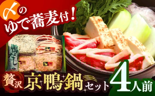 【ボンカナール】合鴨の鴨鍋４人前（ロース・モモスライス、ねぎつみれ）だし・ゆでそば付き！ 肉 お肉 鴨 カモ肉 鍋 合鴨 スモーク ロース 鴨肉 鴨蕎麦 鴨鍋 鍋セット お取り寄せ グルメ 冷蔵 大阪府高槻市/大平産業株式会社 [AODA003]