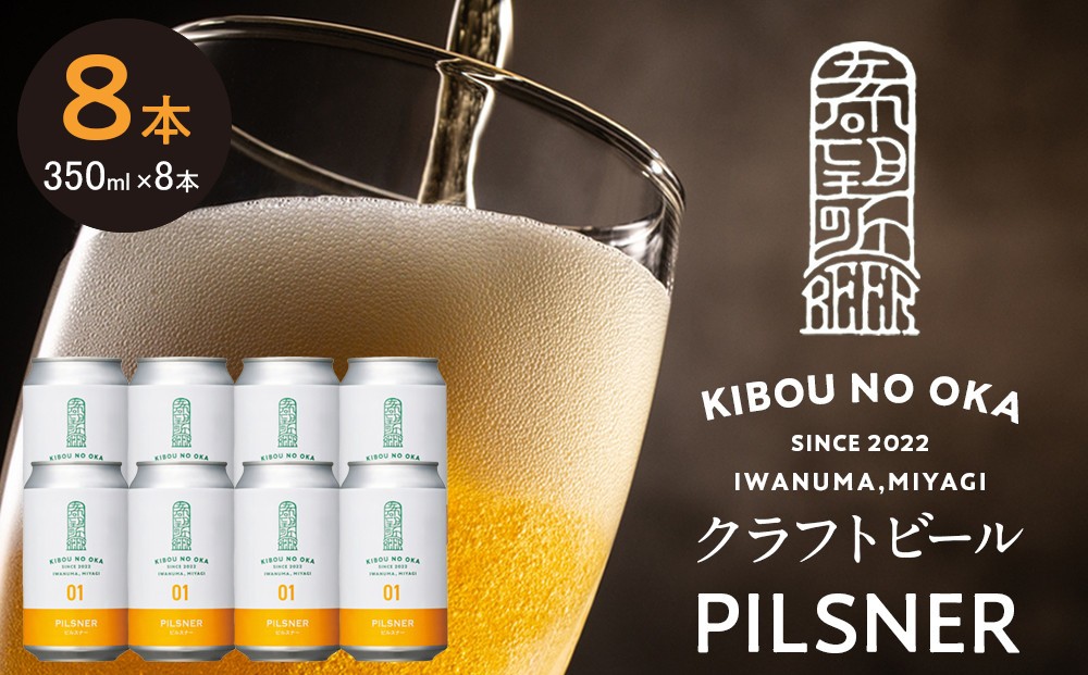 
                  【希望の丘醸造所】 クラフトビール（ピルスナー350ml）8本セット
                