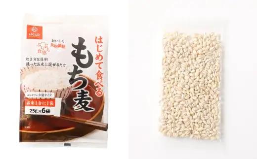【はくばく】はじめて食べるもち麦 150g×6袋 合計900g もち麦 穀物 食物繊維 ご飯 ごはん 山梨県 中央市 国産 もっちり ぷちぷち 食感 はくばく お試しサイズ お試し