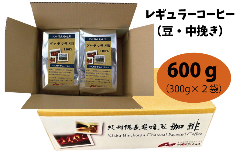 紀州備長炭焙煎「グァテマラSHB」 中挽き  600g (300g×2袋) ※包装・のし対応 ※  / 田辺市 珈琲 コーヒー 紀州備長炭焙煎 ドリップバック  飲み比べ 【mor015-2】