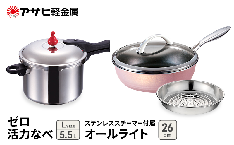 [ ゼロ活力なべ 、オールライト 、ステンレススチーマー セット（選べるサイズ・カラー） ] 圧力鍋 フライパン 蒸し器 日本製 キッチン用品 調理器具 アサヒ軽金属
