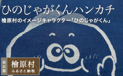 ひのじゃがくんハンカチ