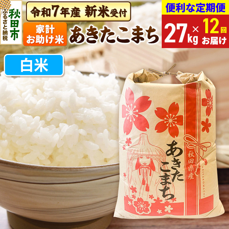 《令和7年産 新米受付》《定期便12ヶ月》 あきたこまち 家計お助け米 27kg【白米】秋田県産 こまちライン