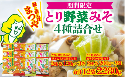 【先行予約】とり野菜みそ4種詰合せ 【2026年10月～2027年3月発送】まつやのとり野菜みそ 石川県 かほく市 能登 入口 鍋 味噌 みそ 出汁 人気 箱入 ギフト