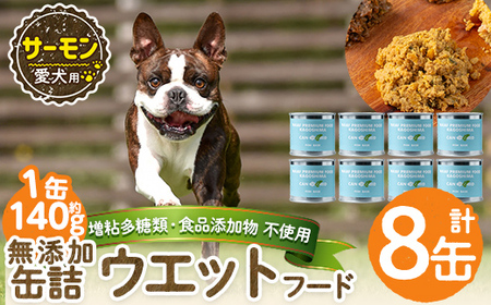 a1066-C ＜増粘多糖類・食品添加物不使用＞愛犬用無添加缶詰 サーモン ウェットフード8缶(1缶約140g・合計約1.12kg)【Nフードサービス】姶良市 サーモン ペット おやつ ごはん 間食 ご褒美 ペット関係 常温 常温保存
