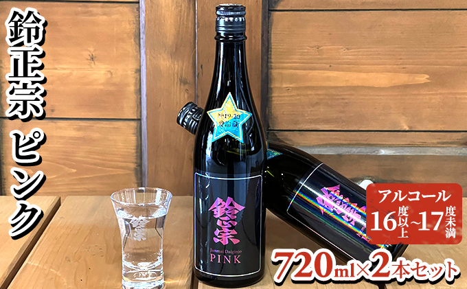 
鈴正宗 ピンク　720ml×2本セット
