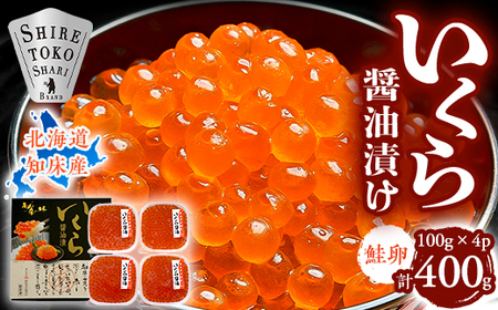 北海道知床産 鮭いくら醤油漬け 400g_魚介・海産物 いくら  イクラ_【配送不可地域：離島・沖縄県】【1316440】