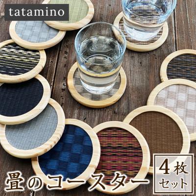 ふるさと納税 あさぎり町 畳のコースター4枚セット(オータムリーブス) |  | 01