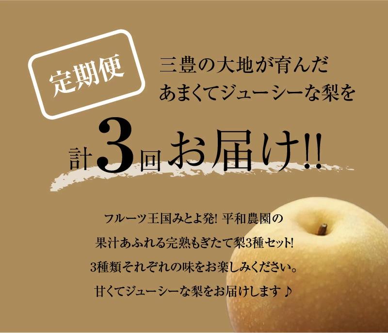 M32-0006_【ふるさと納税】【配送不可地域：北海道・沖縄県・離島】数量限定！ 平和農園の幸水約4kg・豊水約4kg・新高梨約4kg食べ比べ定期便