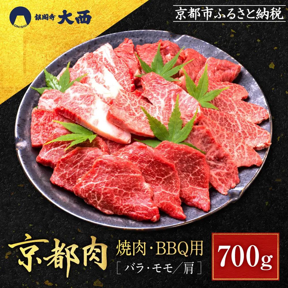 【銀閣寺大西】京都肉焼肉・BBQ用（バラ・モモ／肩）700g｜老舗精肉店 有名店 人気セット