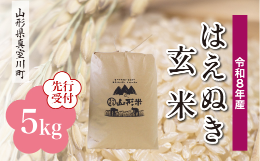 ＜令和8年産米先行受付＞ 真室川町産 はえぬき 【玄米】 5kg （5kg×1袋）＜配送時期指定可＞