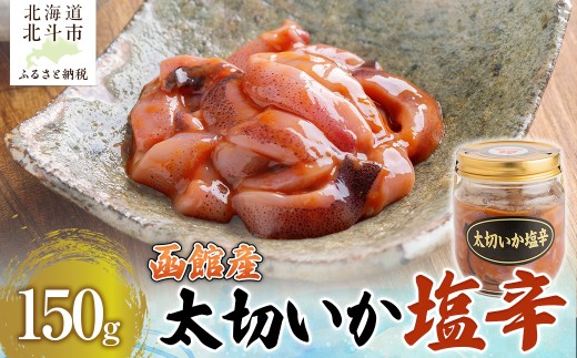 【函館産スルメイカ】太切いか塩辛　150ｇ 【 ふるさと納税 人気 おすすめ ランキング 塩辛 いか イカ するめいか するめ スルメ おかず おつまみ つまみ 珍味 お酒 加工品 北海道 北斗市 送料無料 】 HOKAG016