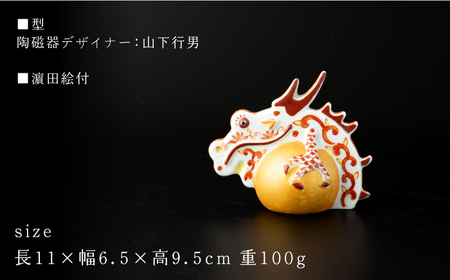 【波佐見焼】干支 龍（小）インテリア 置物【ふきの陶】[NF10]