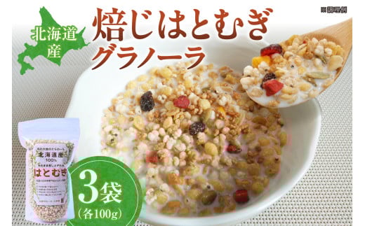 北海道産焙じはとむぎグラノーラ