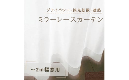 
[№5729-0385]プライバシー・採光拡散・遮熱ミラーレースカーテン（～2m幅窓用）
