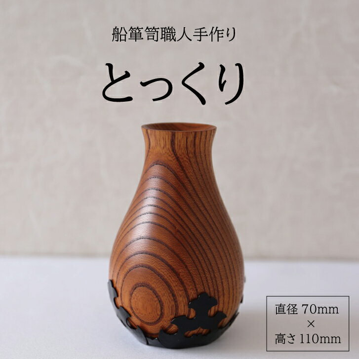 【ふるさと納税】酒器 徳利 1個 酒田船箪笥 欅 木製 銅金具 手作り けやき とっくり 北前船 加藤木工