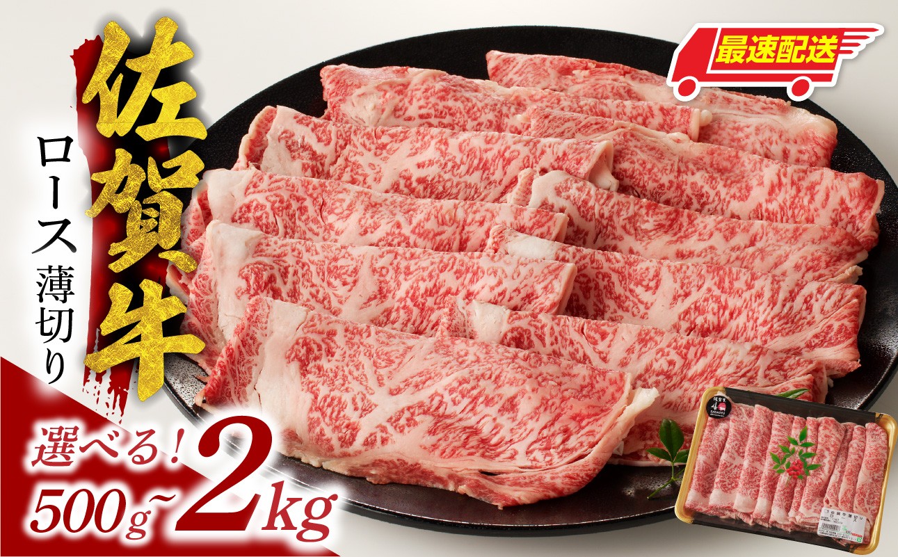 
                  【内容量選べる】佐賀牛ロース薄切り 500g ～ 2kg ／ 牛肉 肉 お肉 佐賀牛 霜降り スライス 薄切り サーロイン リブロース すき焼き しゃぶしゃぶ A5 A4 a5 a4 黒毛和牛 ブランド牛 国産 佐賀県 玄海町 冷凍 人気 おすすめ 送料無料 
                
