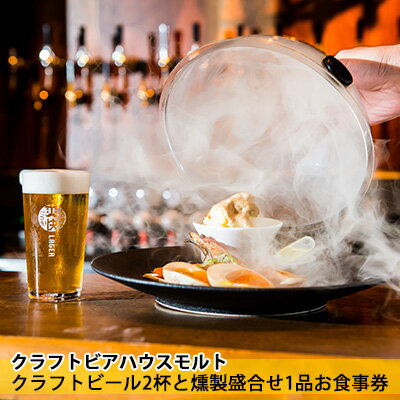 【ふるさと納税】クラフトビアハウスモルト「ふるさと寄附金オリジナル記念品」クラフトビール2杯と燻製盛合せ1品お食事券 チケット 受賞 専門店 燻製料理 苦味 アルコール つまみ 晩酌