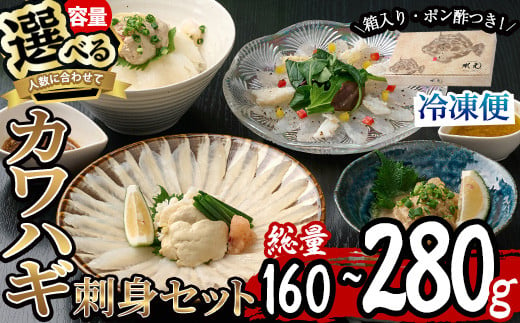 
＜内容量が選べる＞カワハギ 刺身 セット (総量160g・4人前または280g・4-6人前) カワハギ かわはぎ 刺身 肝 身皮 切身 切り身 ポン酢 ぽん酢 鮮魚 冷凍 養殖 国産 大分県 佐伯市 フジテレビ ノンストップ いただき！ハウマッチ【GO002・GO004】【(株)水元】
