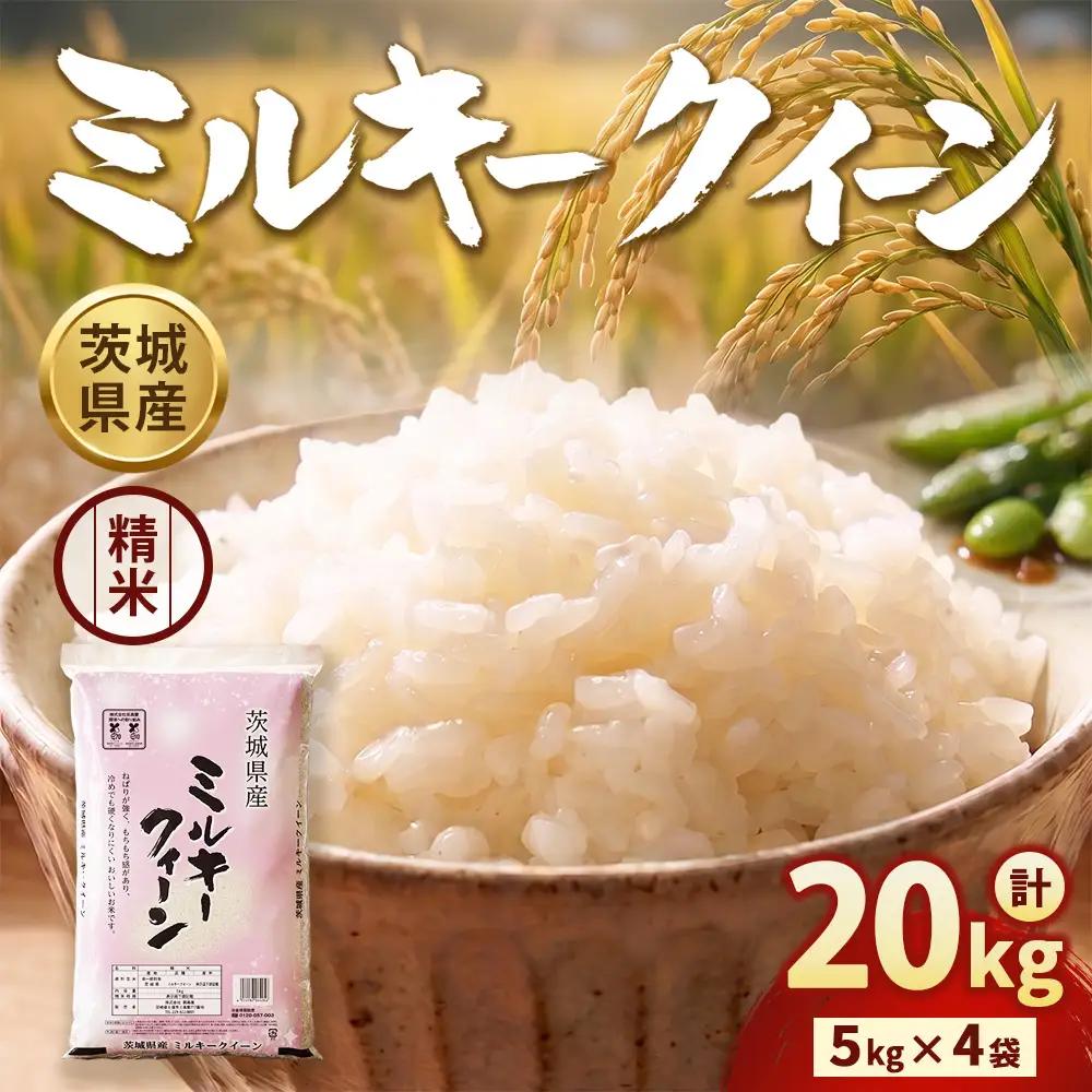 【令和7年産】茨城ミルキークイーン 20㎏（5kg×4袋）【精米】 | お米 米 ミルキークィーン 茨城県産 白米 もちもち お弁当 おにぎり