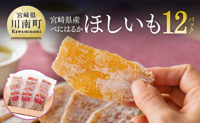 
            宮崎県産べにはるか「ほしいも」計１２パック 【 紅はるか さつまいも 干しいも 川南町産 干し芋 九州産 ほし芋 和菓子 】
          