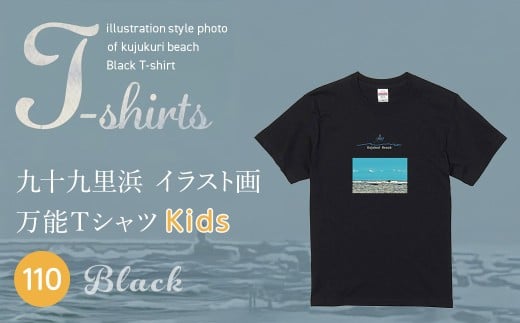 九十九里浜Art オリジナルTシャツ ブラック（イラスト画）【キッズ】110cm SMBE016-2
