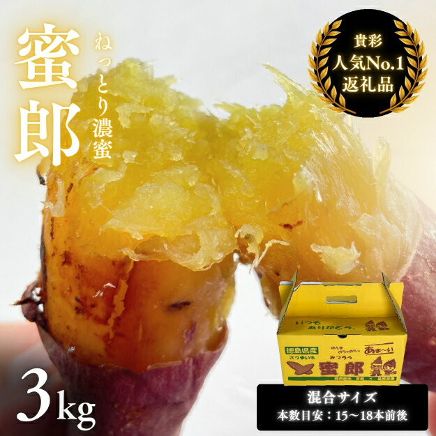 【 予約受付中・2023年11月中旬頃より順次発送 】 さつまいも 蜜郎 3kg ｜ 蜜芋 ねっとり 甘い 熟成 国産 スイーツ 焼き芋 焼芋 焼きいも おやつ 天ぷら 干し芋 産地直送