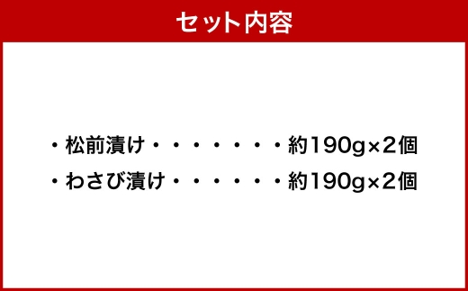 『本ちゃん』 数の子たっぷり 松前漬けとわさび漬けの詰合せ