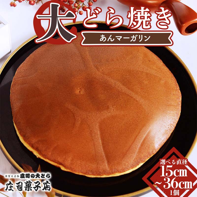 【ふるさと納税】＼大きさが選べる／ TVで話題沸騰！大どら焼き（あんマーガリン）15cm・23cm・32cm・36cm 和菓子 あんこ 餡 菓子 お菓子 おやつ スイーツ F7X-0602var