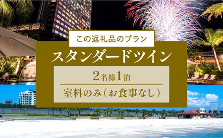 《2024年10月発券》【1泊お食事なし】ペア宿泊券　スタンダードツイン