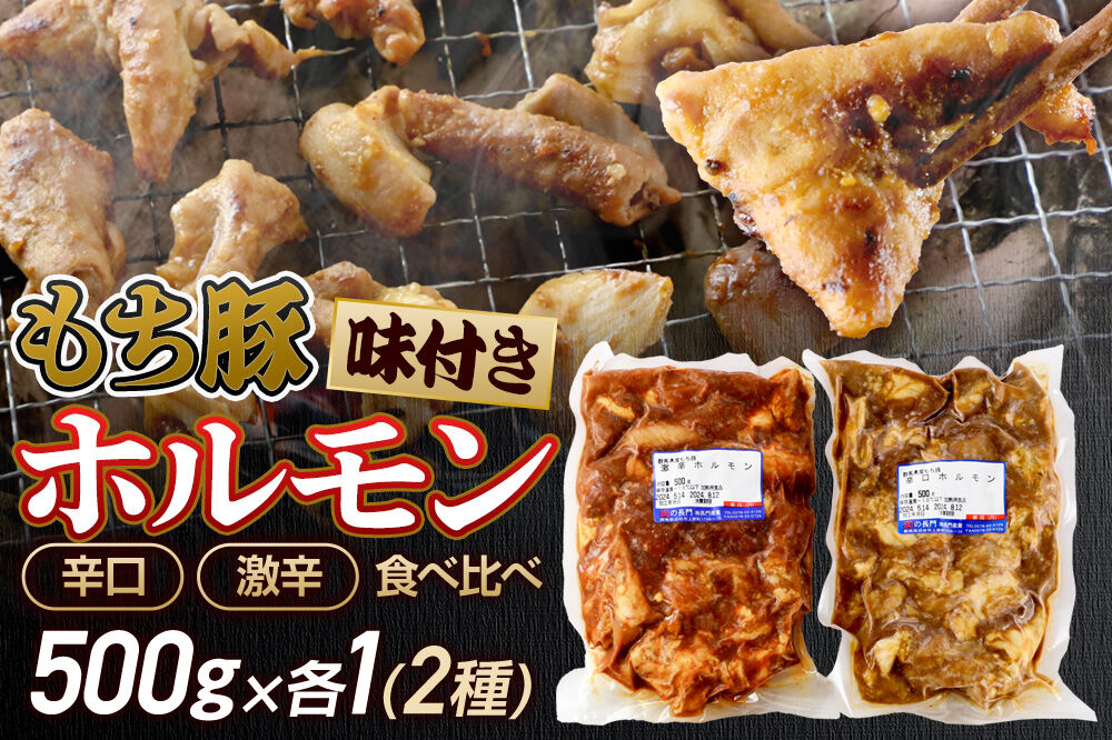 群馬県産 もち豚ホルモン 辛口・激辛セット 約1kg（約500g×2種各1）豚肉 沼田市 特産品 肉の長門 [モチ もち ブタ ぶた 肉 ほるもん バラエティ 食べ比べ 味比べ]