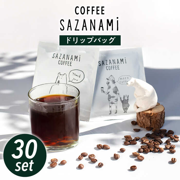 【ふるさと納税】コーヒー ドリップバッグ 30個セット 糸島市 / COFFEE SAZANAMi [ADN002] ブレンドコーヒー ドリップコーヒー 27000円 2万7千円
