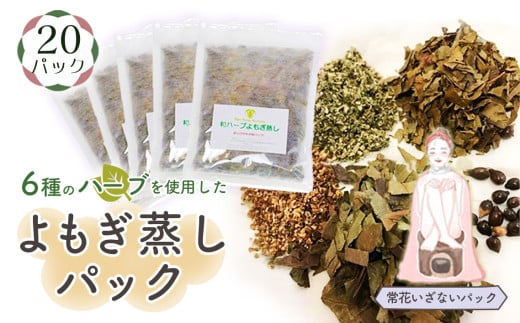 和ハーブよもぎ蒸しパック20パック入り【常花いざないパック】＊よもじお＊ No.154