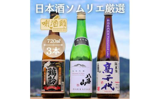 
鶴齢 純米酒・八海山 純米吟醸・高千代 純米酒 紫　3本セット
