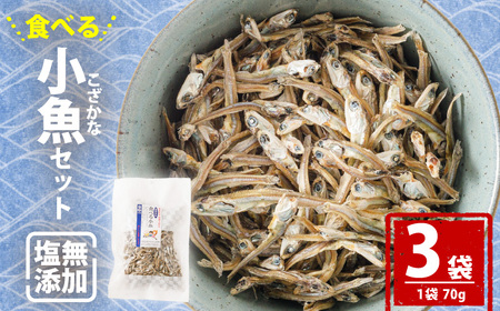 【愛媛県産】塩無添加 食べる小魚 70g × 3袋 | 小魚 カルシウム おやつ おつまみ【IY0041】