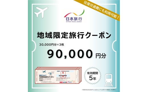 三重県伊賀市　日本旅行　地域限定旅行クーポン90,000円分【nhrk0003】