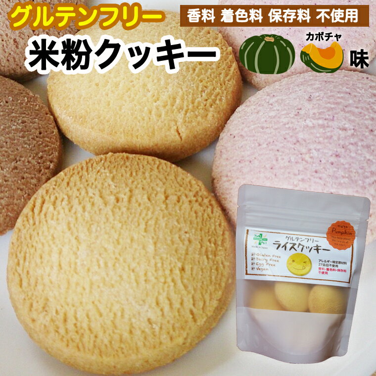 【ふるさと納税】グルテンフリー 米粉クッキー　＜ かぼちゃ味 ＞　SSS8 PLUS 自家栽培の米100%使用 保存料 着色料 香料 不使用 ライスクッキー アレルギー特定原材料28品目不使用 米粉